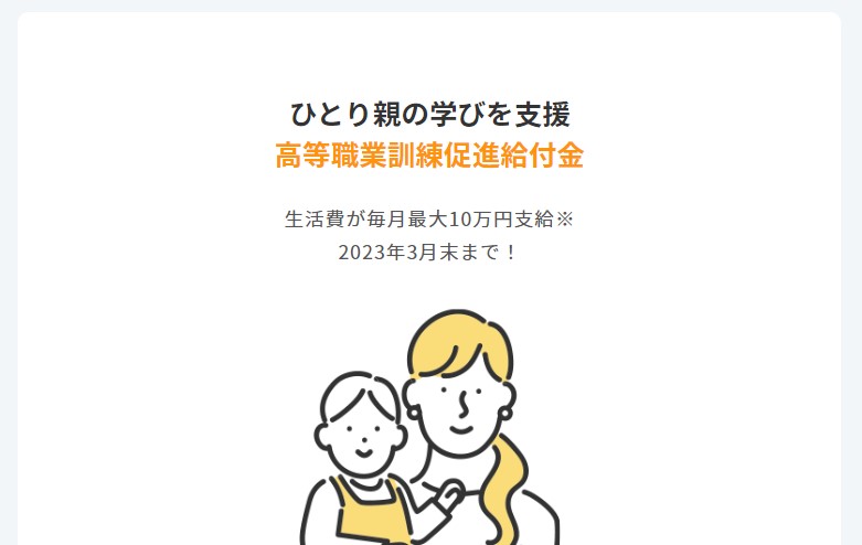 高等職業訓練促進給付金