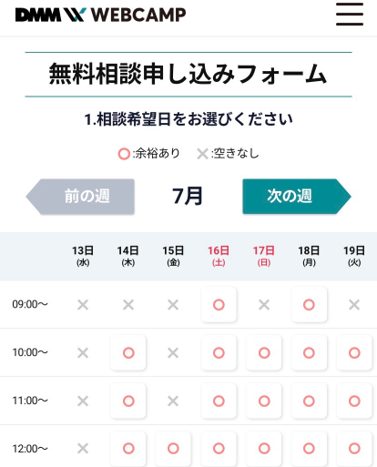 DMM WEBCAMP 無料相談申込み