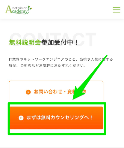 ネットビジョンアカデミー無料カウンセリング申込み手順