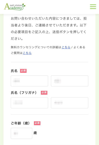 ネットビジョンアカデミー無料カウンセリング申込み手順