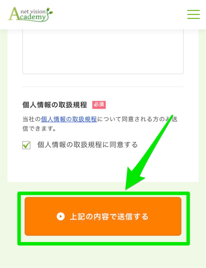 ネットビジョンアカデミー無料カウンセリング申込み手順