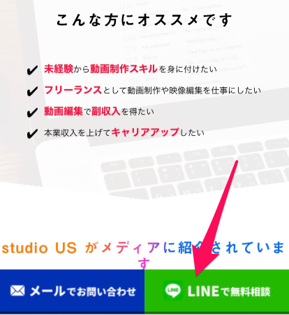 studio US無料相談申込み手順