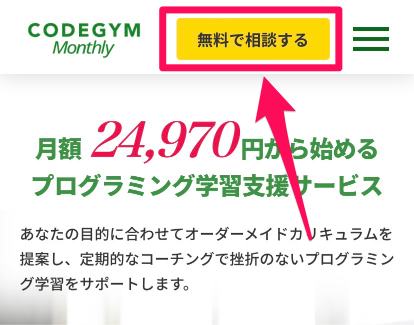 CODEGYM Monthlyのオンライン無料相談申込み手順