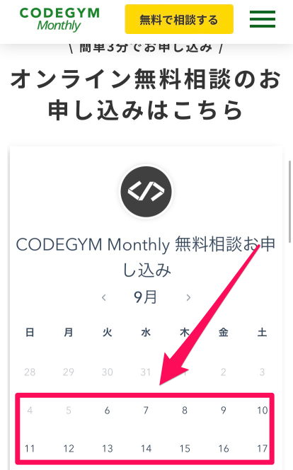 CODEGYM Monthlyのオンライン無料相談申込み手順