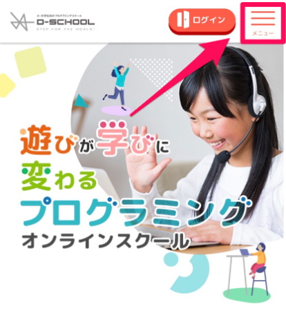 D-Schoolオンライン無料体験申込み