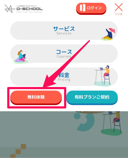 D-Schoolオンライン無料体験申込み