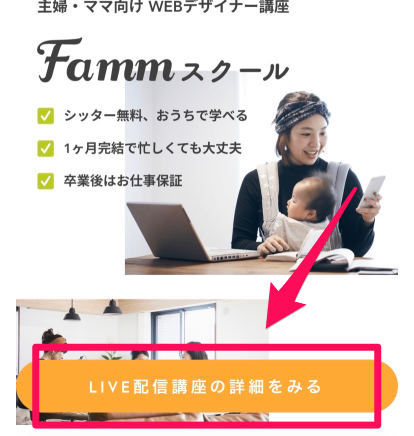 Famm無料電話説明会申込み手順