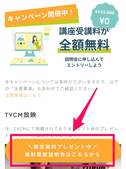 Famm無料電話説明会申込み手順