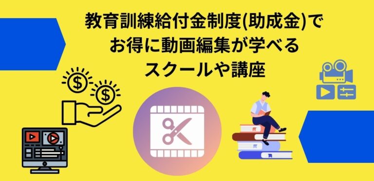 教育訓練給付金制度(助成金)でお得に動画編集が学べるスクール アイキャッチ画像