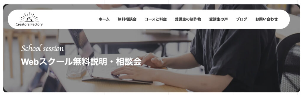 クリエイターズファクトリーの無料説明会でわかることは？