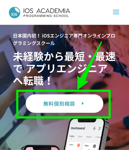 iOSアカデミア無料相談会申込み手順