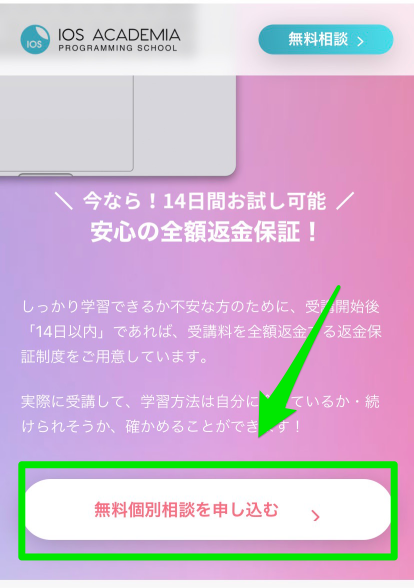 iOSアカデミア無料相談会申込み手順