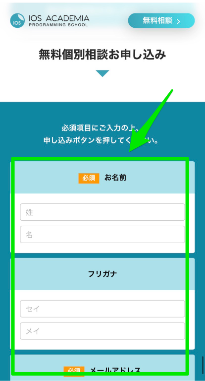 iOSアカデミア無料相談会申込み手順