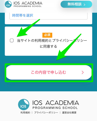 iOSアカデミア無料相談会申込み手順