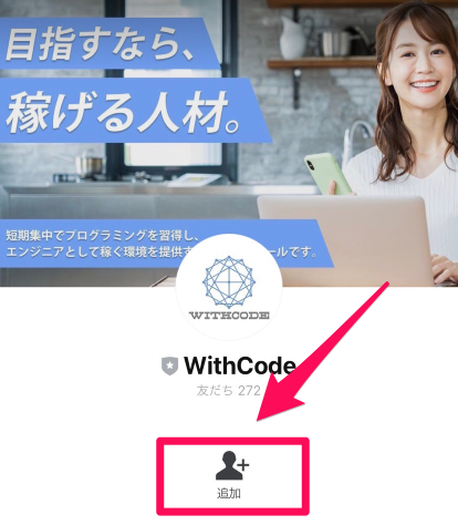 Withcode無料カウンセリング・無料体験申込み手順