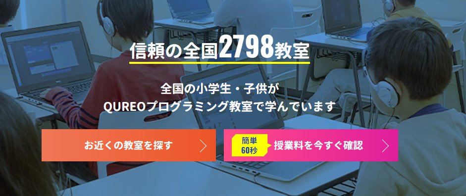 QUREO-全国約2,800教室