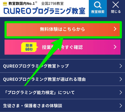 QUREO無料体験申込み手順