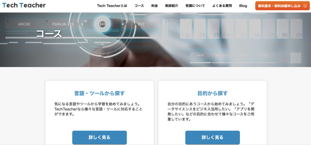 Tech Teacherのコース内容や料金の実態は？オーダーメイドって実際どうなの？