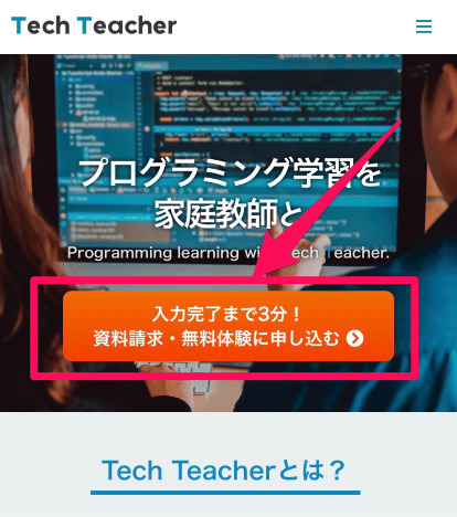 TechTeacher申込み手順