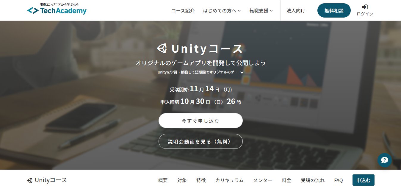 TechAcademy Unityコース