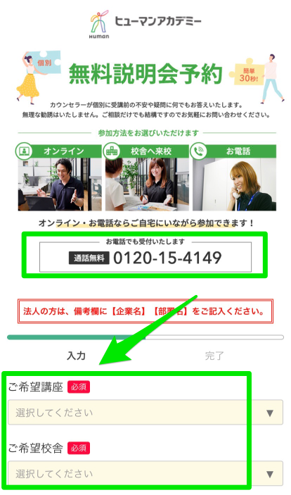 ヒューマンアカデミー無料説明会申込み手順