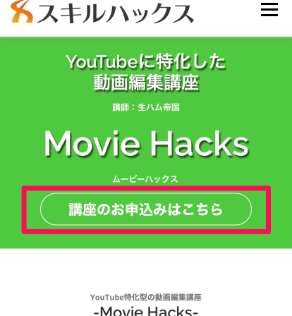 Movie Hacksの申し込み手順