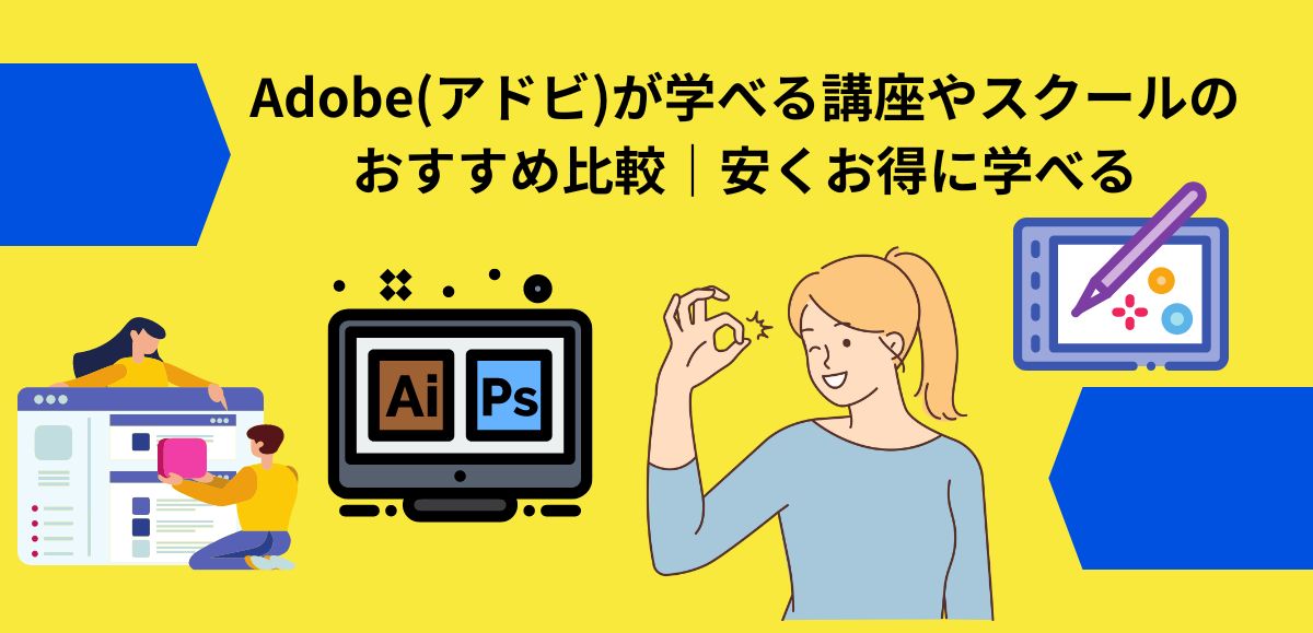 Adobe(アドビ)が学べる講座やスクール アイキャッチ画像