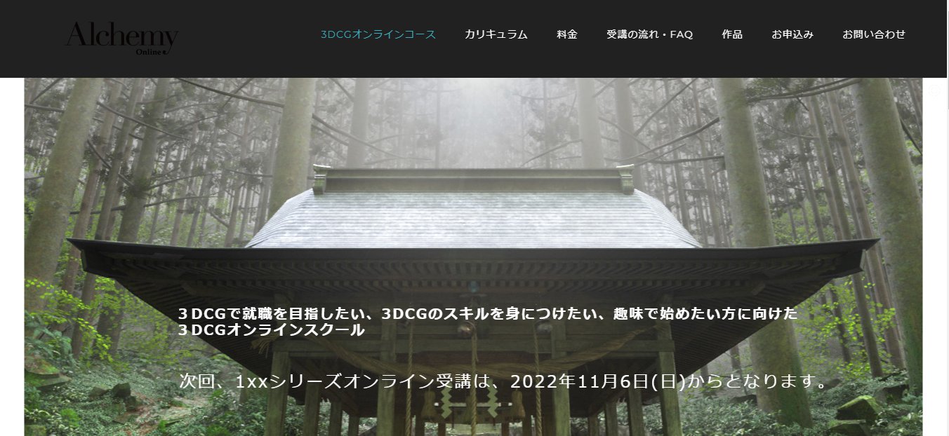 Alchemy Online 3DCGオンラインコース