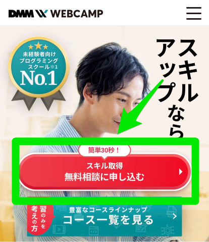 DMM WEBCAMP無料相談申込み手順