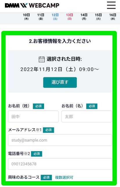 DMM WEBCAMP無料相談申込み手順