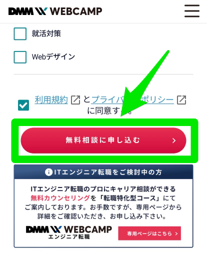 DMM WEBCAMP無料相談申込み手順