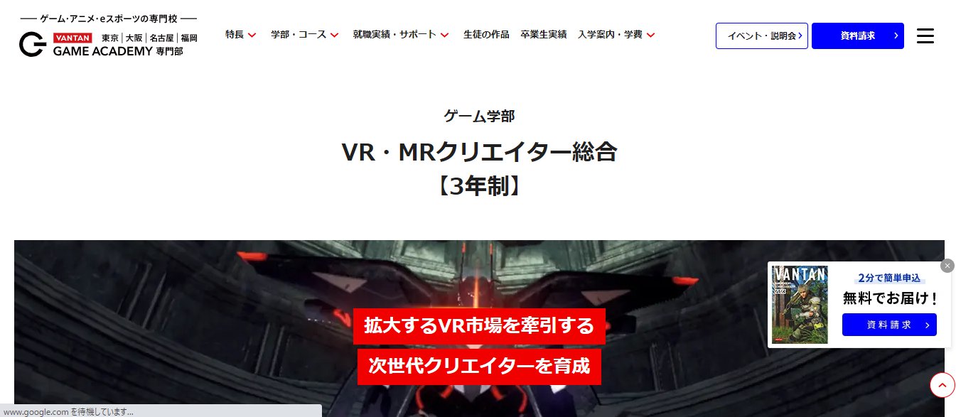 バンタンゲームアカデミー ゲーム学部VR・MRクリエイター総合