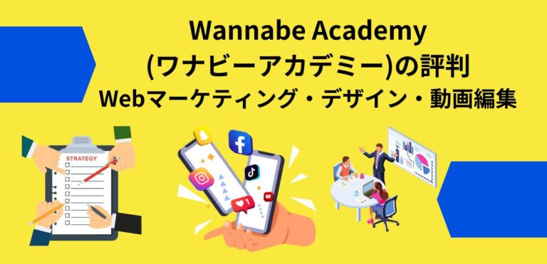 Wannabe Academy(ワナビーアカデミー)の評判