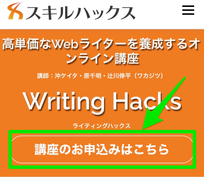 Writing Hacksの申込み手順