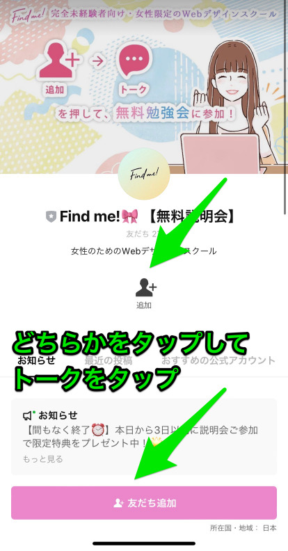 Find me!(ファインドミー)無料勉強会・LINE友達登録手順