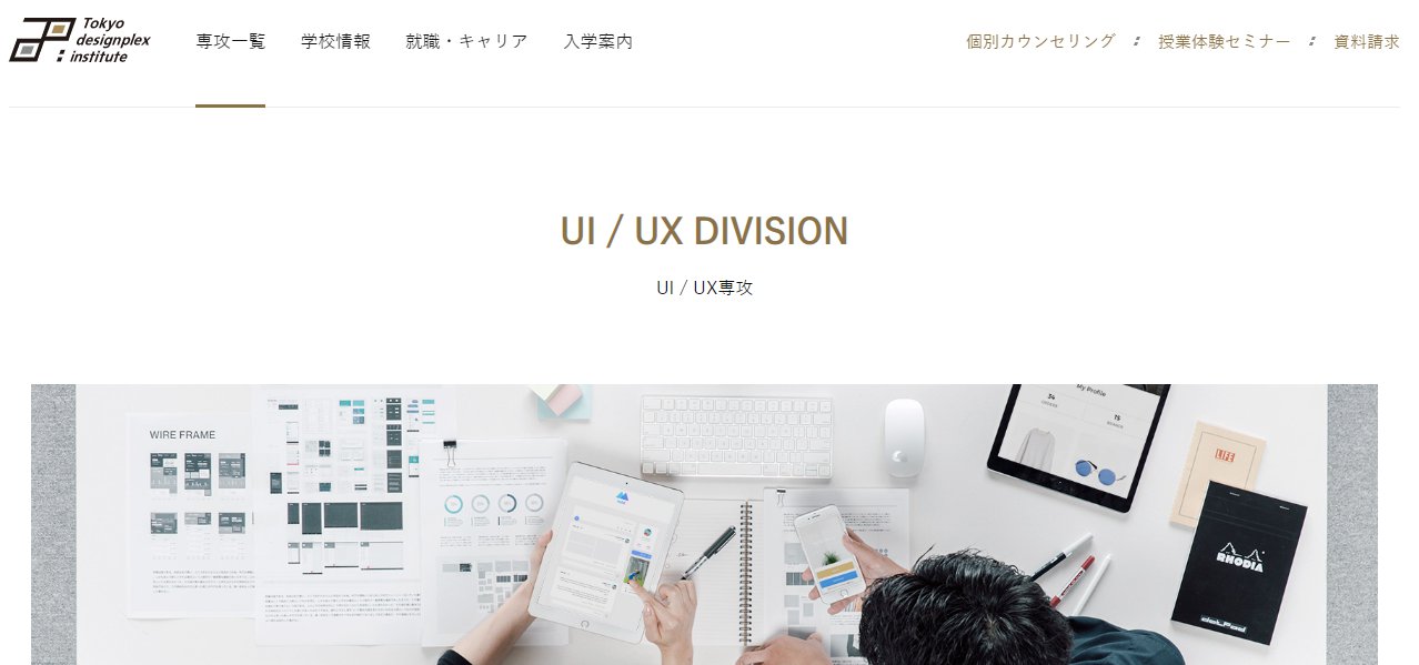 東京デザインプレックス研究所UX/UI専攻