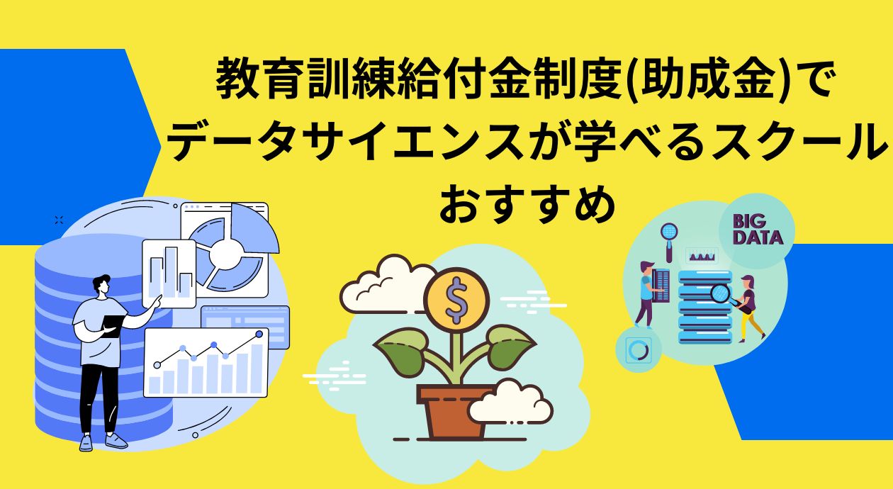 教育訓練給付金制度(助成金)で データサイエンスが学べるスクールおすすめアイキャッチ画像