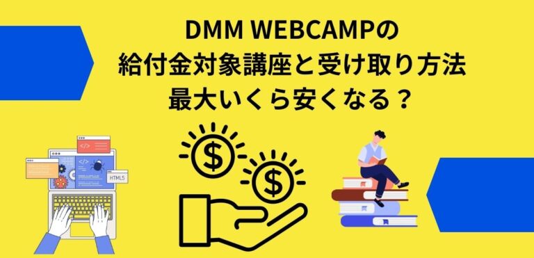DMM WEBCAMPの 給付金対象講座と受け取り方法 アイキャッチ画像