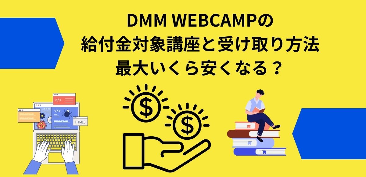 DMM WEBCAMPの 給付金対象講座と受け取り方法 アイキャッチ画像