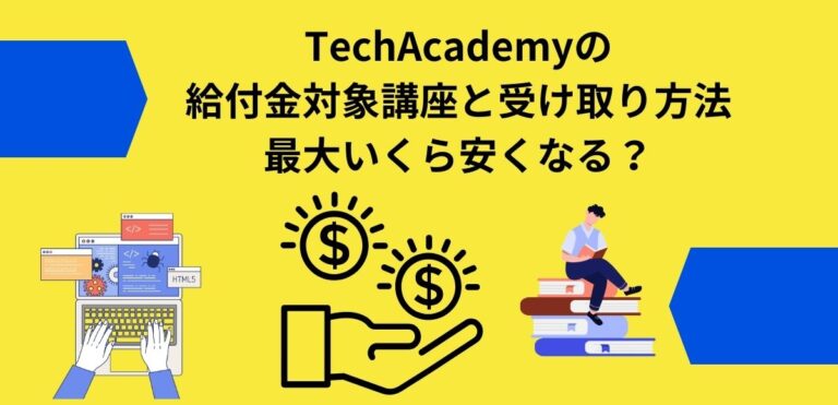 TechAcademyの給付金対象講座と受け取り方法 アイキャッチ画像