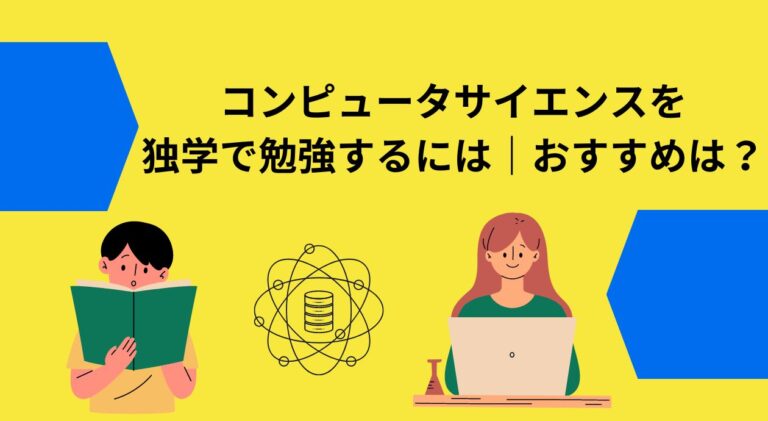 コンピュータサイエンスを独学で勉強するには アイキャッチ画像