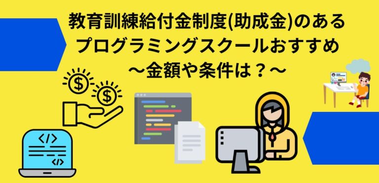 教育訓練給付金制度(助成金)のあるプログラミングスクールおすすめ