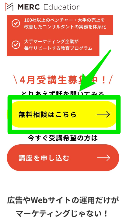 MERC Educationの無料相談への申込み手順