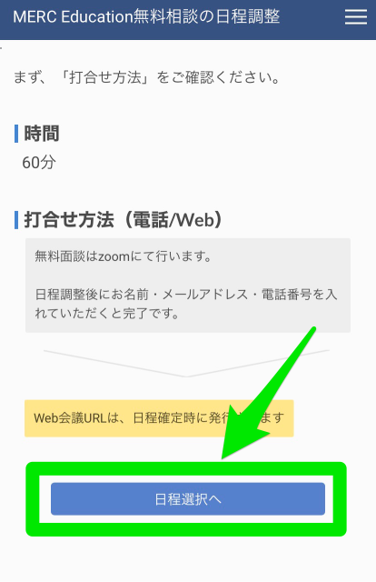 MERC Educationの無料相談への申込み手順