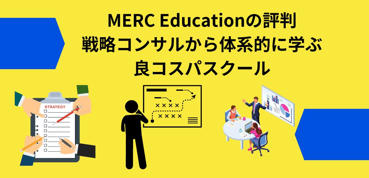 MERC Educationの評判 アイキャッチ画像