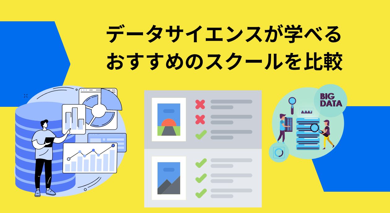 データサイエンスが学べるおすすめのスクールを比較アイキャッチ画像