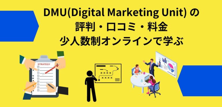 DMU(Digital Marketing Unit) の評判・口コミ・料金