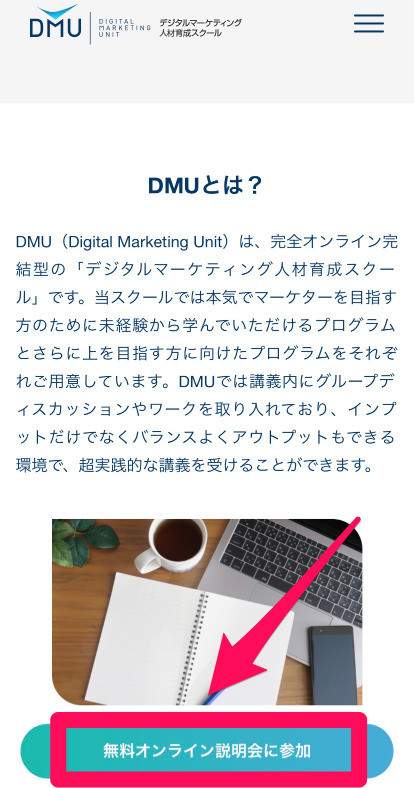 DMU無料オンライン説明会申込み手順