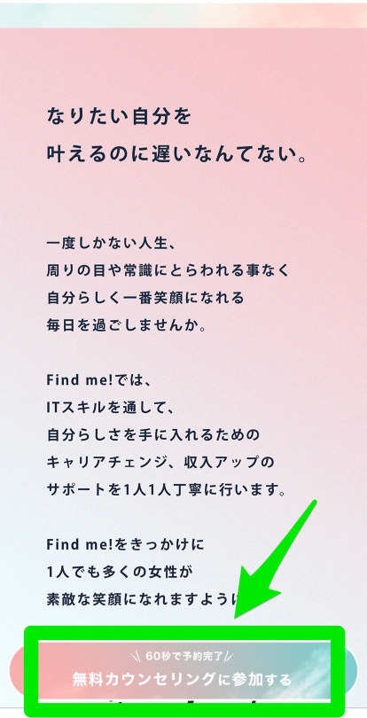 Find me!(ファインドミー)無料カウンセリング申込み手順