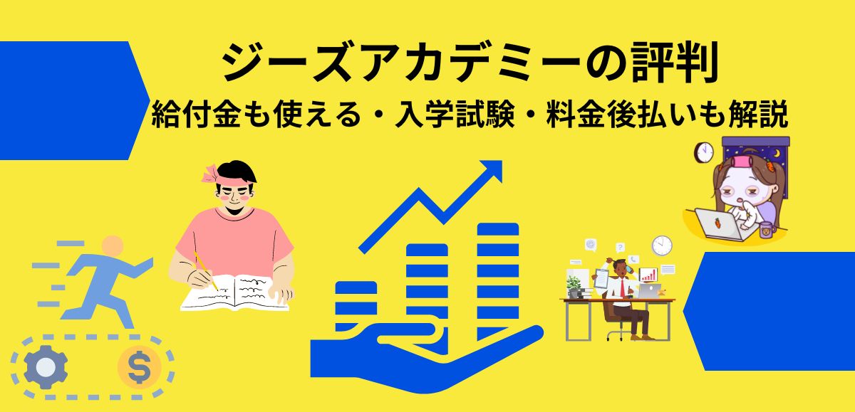 ジーズアカデミーの評判 給付金も使える・入学試験・料金後払いも解説 アイキャッチ画像